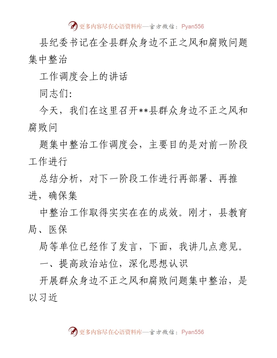 [发言] 工作调度会 - 深化整治群众身边不正之风和腐败问题的工作部署.docx_第1页