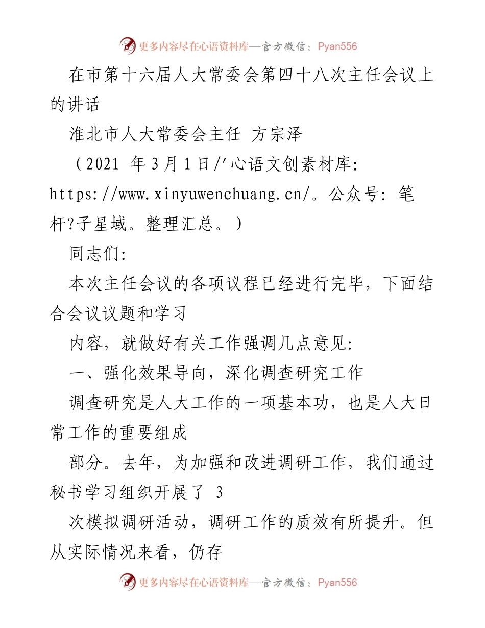 [发言] 市第十六届人大常委会第四十八次主任会议 - 强化调研工作，提升人大质量.docx_第1页