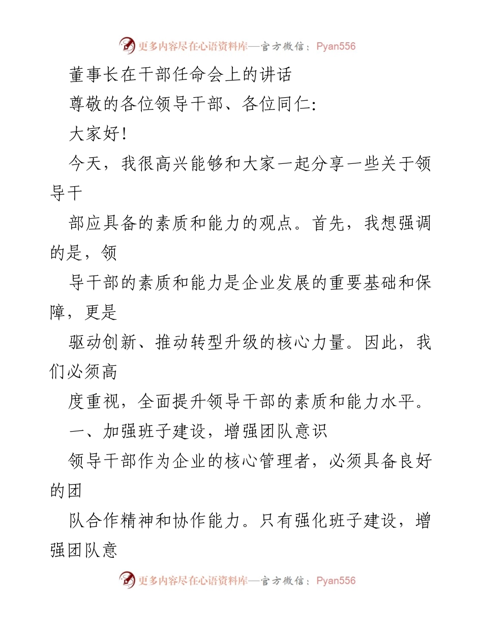 [发言] 干部任命会 - 提升领导干部素质与能力的重要性.docx_第1页