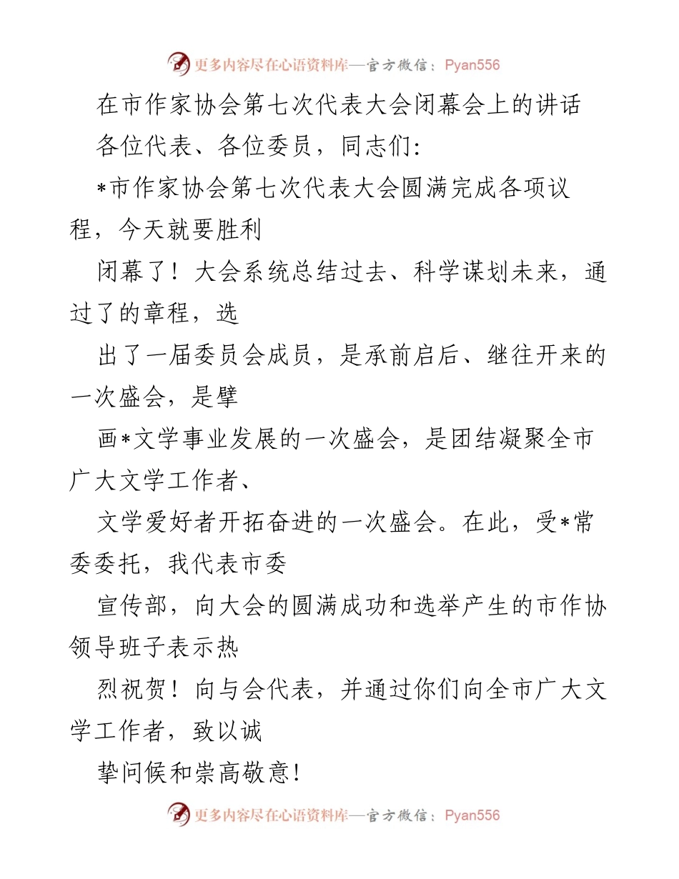 [发言] 市作家协会第七次代表大会闭幕会 - 文艺引领时代，服务人民精神家园.docx_第1页