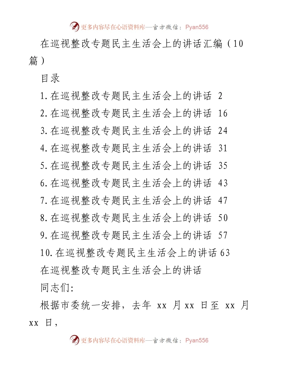 [发言] 巡视整改专题民主生活会 - 巡视整改工作动员部署讲话.docx_第1页