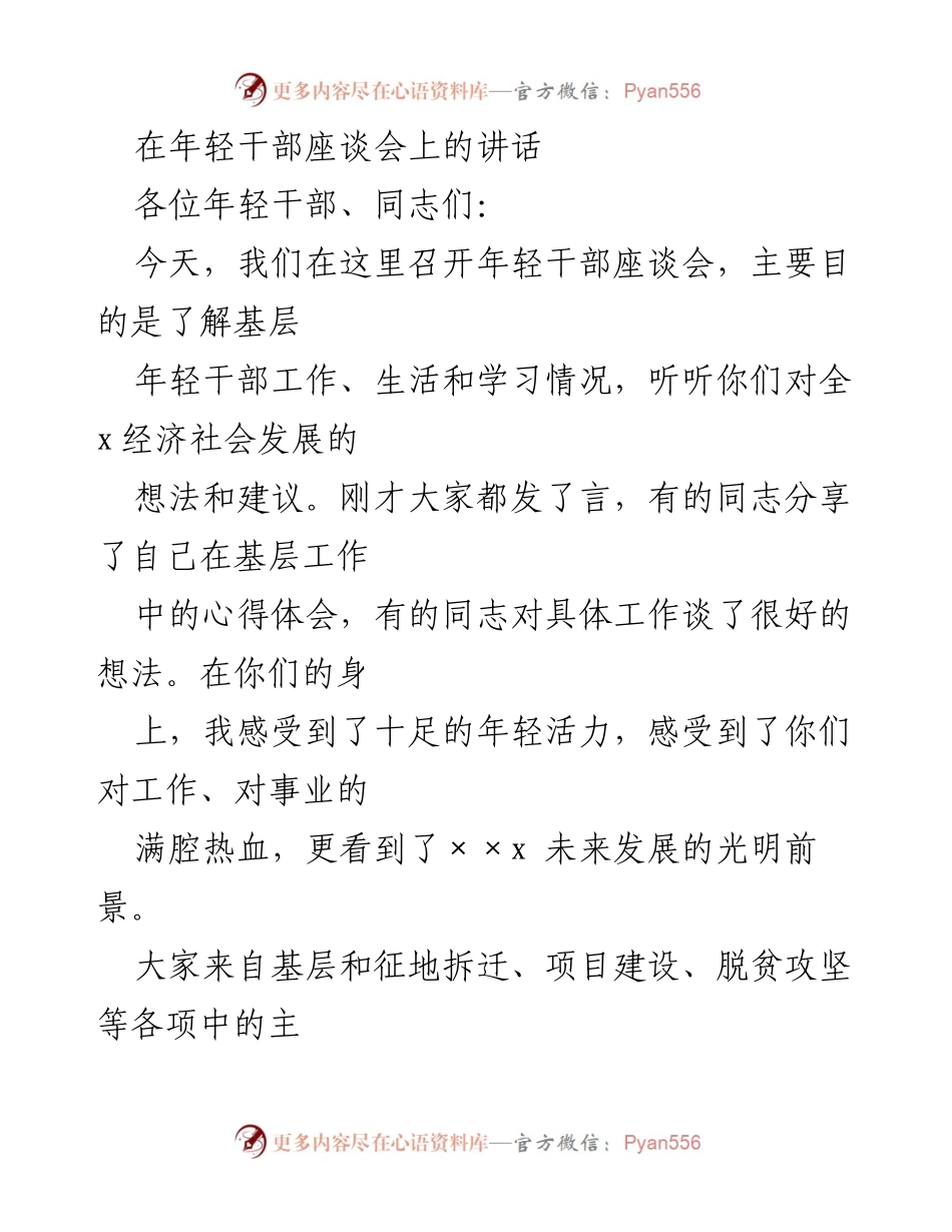 [发言] 年轻干部座谈会 - 激励年轻干部奋发向上，担当时代使命.docx_第1页