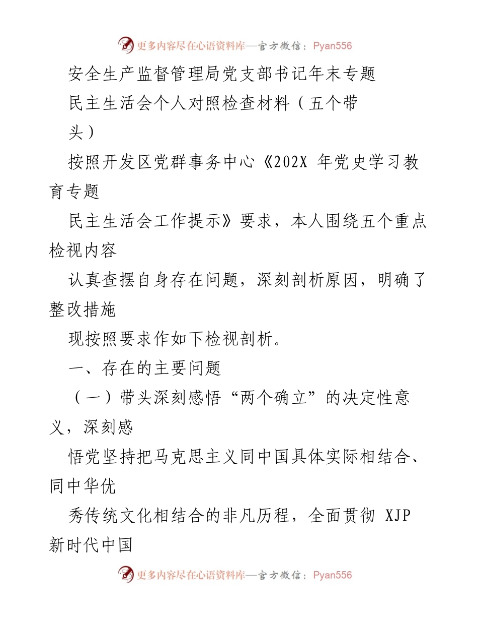 [发言] 年末专题民主生活会 - 深刻反思与整改措施的自我检视.docx_第1页