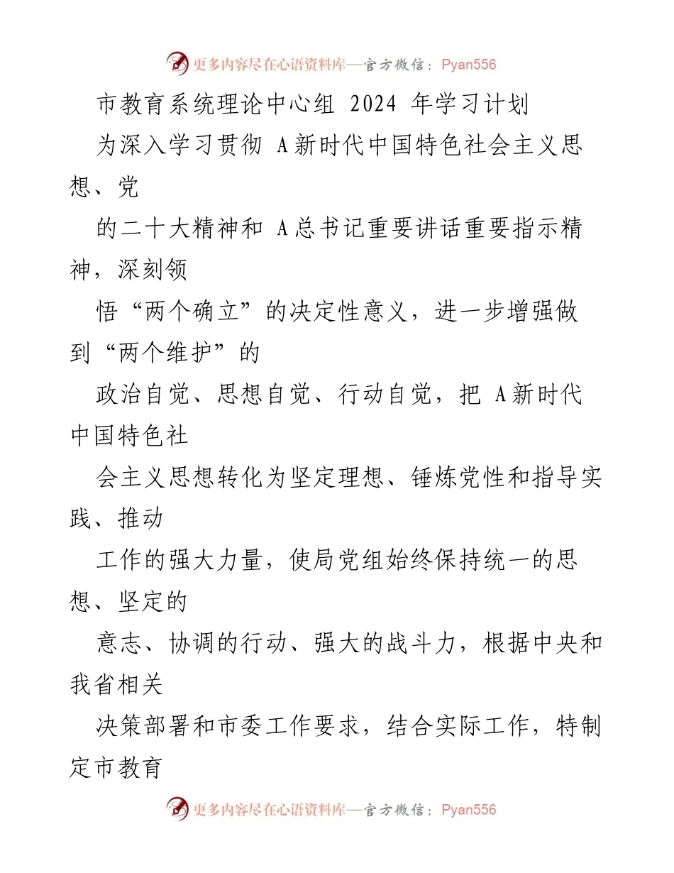[发言] 市教育系统理论中心组学习会议 - 2024年市教育局理论学习计划概述.docx_第1页