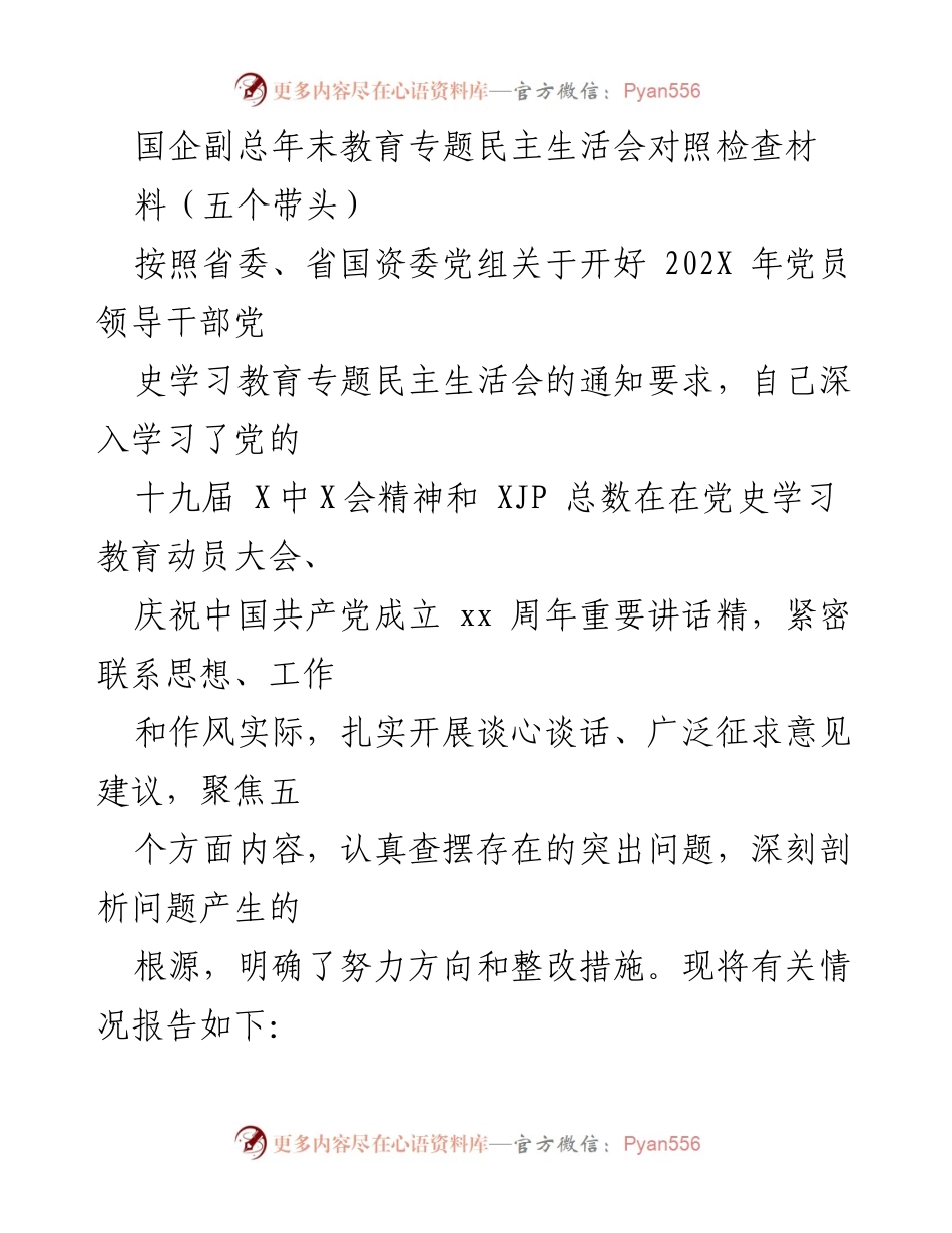 [发言] 年末教育专题民主生活会 - 国企副总对照检查材料总结.docx_第1页