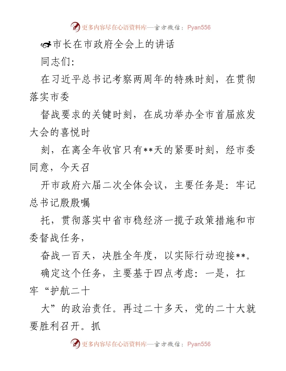 [发言] 市政府全会 - 市长在市政府全会上的讲话：奋战一百天，决胜全年度.docx_第1页