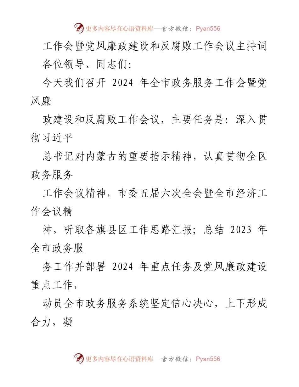 [发言] 工作会暨党风廉政建设和反腐败工作会议 - 2024年全市政务服务工作暨党风廉政建设会议主持词.docx_第1页
