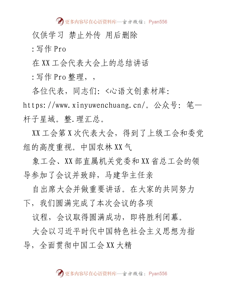 [发言] 工会代表大会 - XX工会第X次代表大会总结讲话.docx_第1页