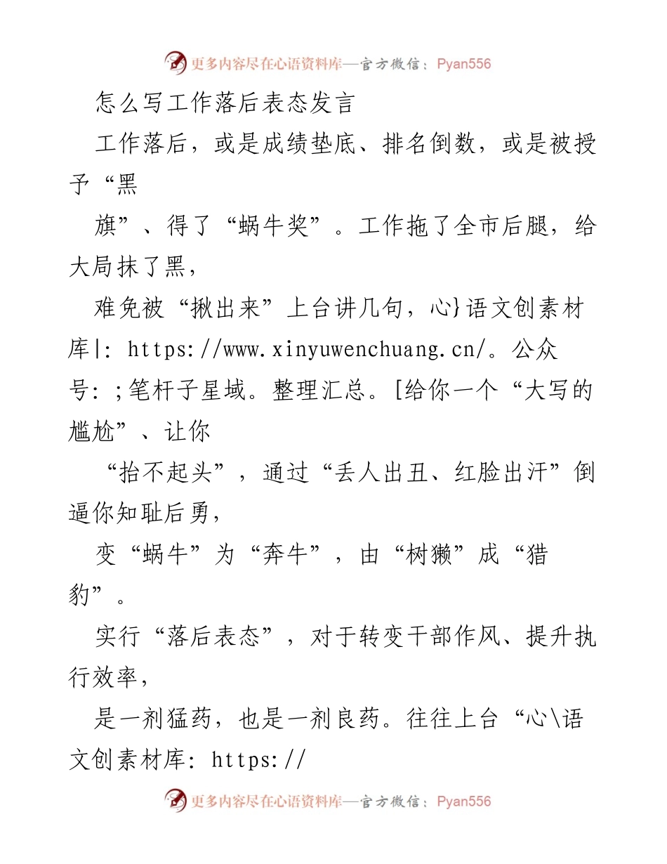 [发言] 工作总结 - 如何撰写工作落后表态发言.docx_第1页
