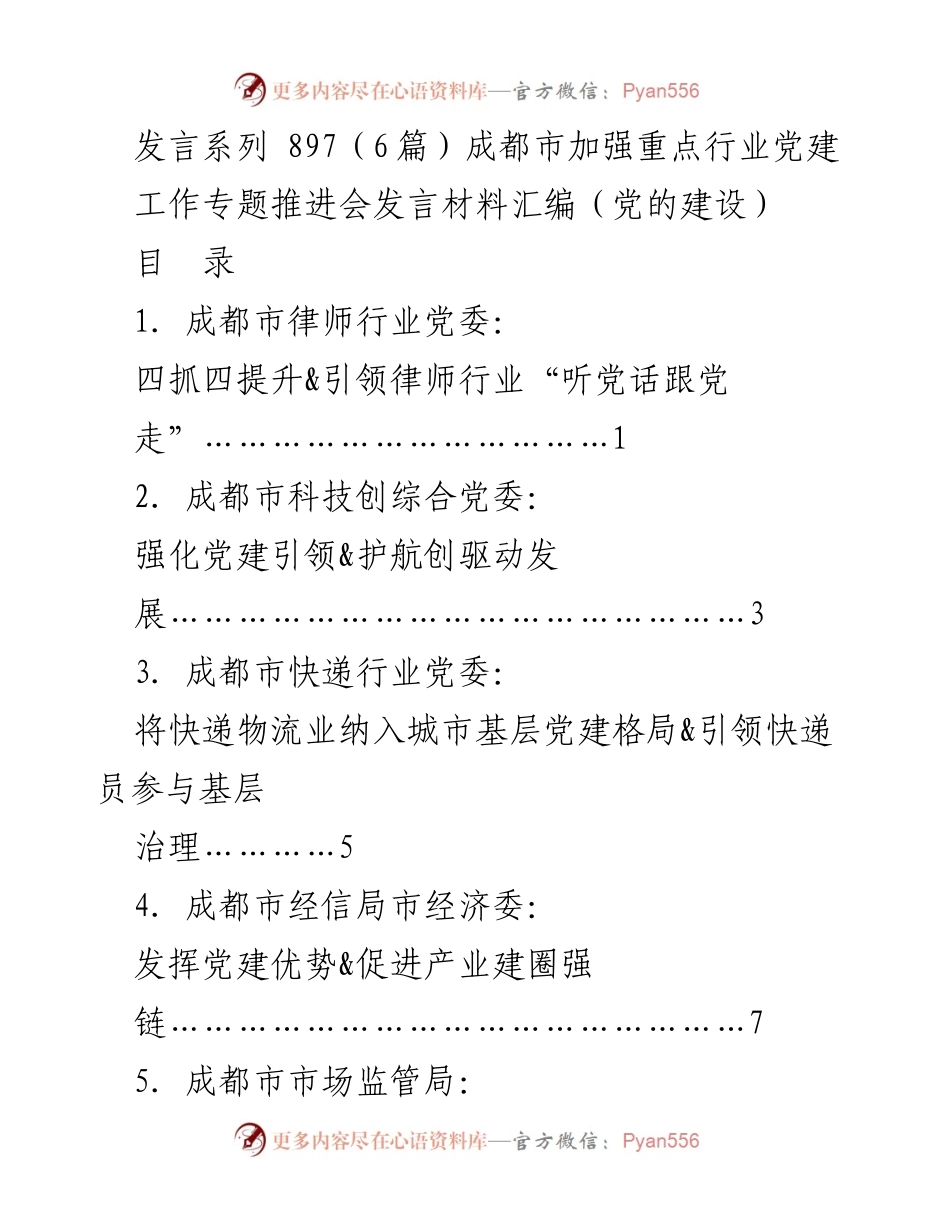 [发言] 工作专题推进会 - 成都市重点行业党建工作推进策略汇编.docx_第1页