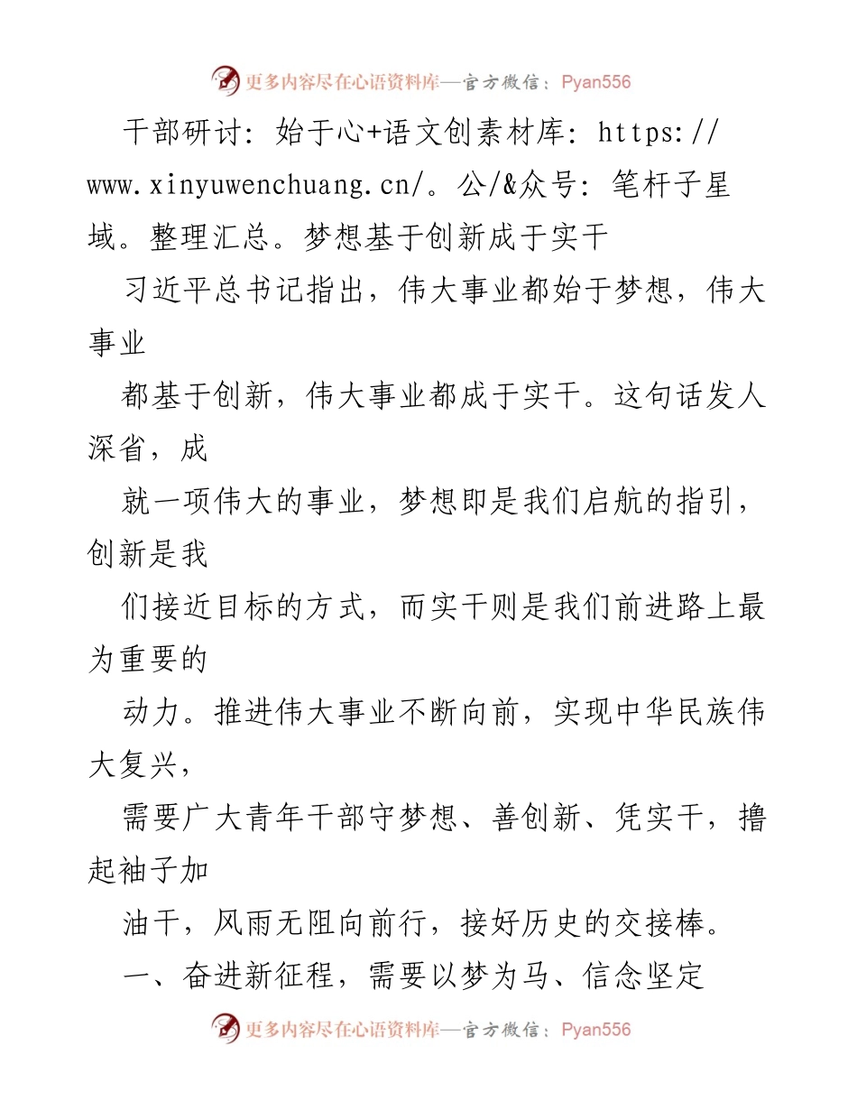 [发言] 干部研讨 - 青年干部的追梦之路：梦想、创新与实干的结合.docx_第1页