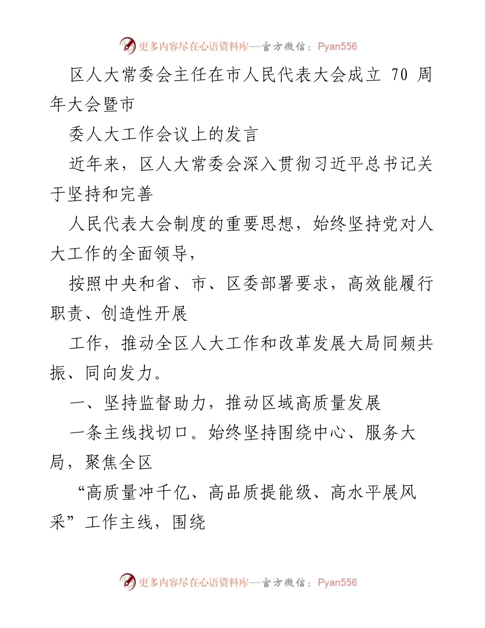 [发言] 市人民代表大会成立70周年大会暨市委人大工作会议 - 区人大常委会主任发言：推动高质量发展与全过程人民民主的实践.docx_第1页