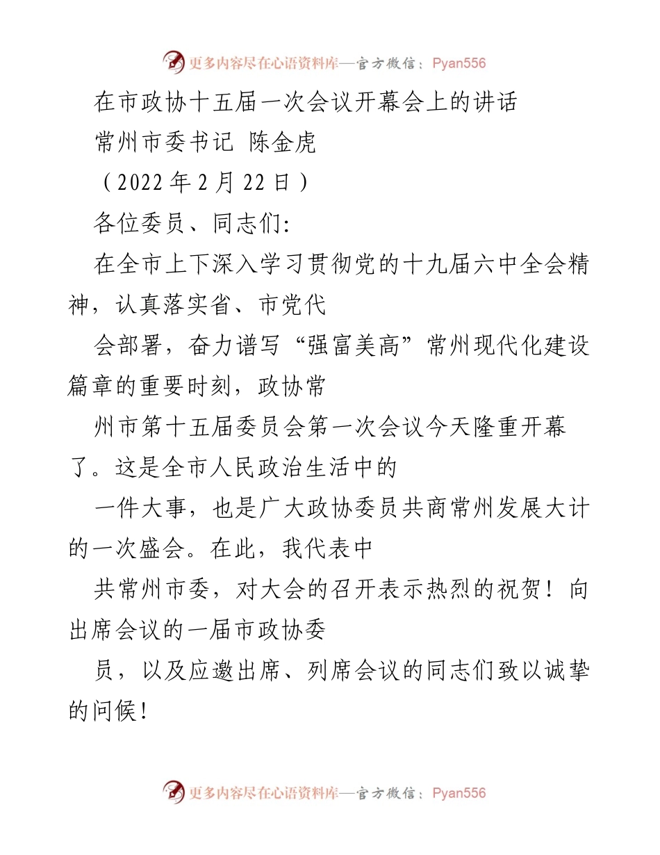 [发言] 市政协会议 - 常州市委书记在政协十五届一次会议开幕会上的讲话.docx_第1页