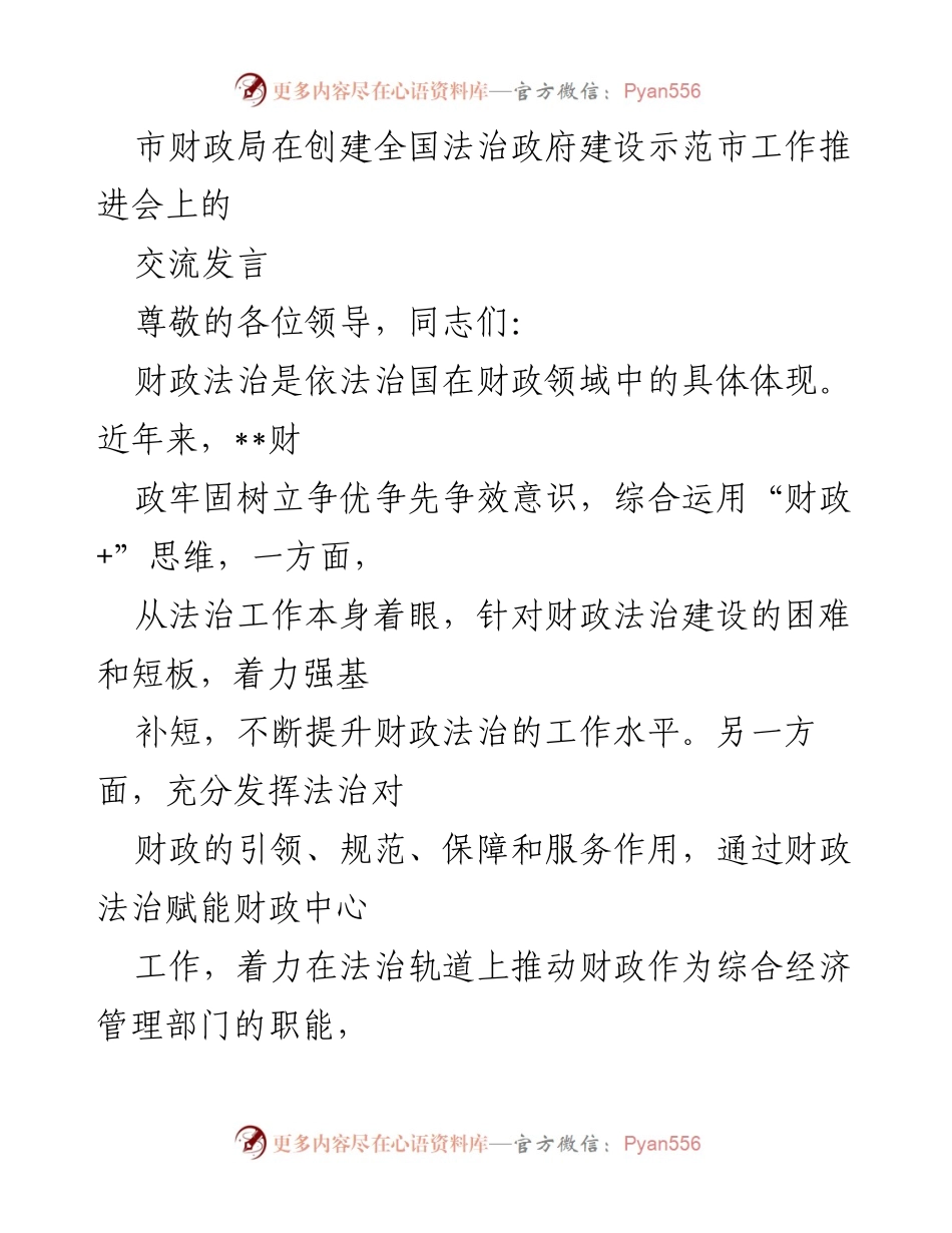 [发言] 工作推进会 - 加强财政法治建设，推动法治政府示范市创建.docx_第1页