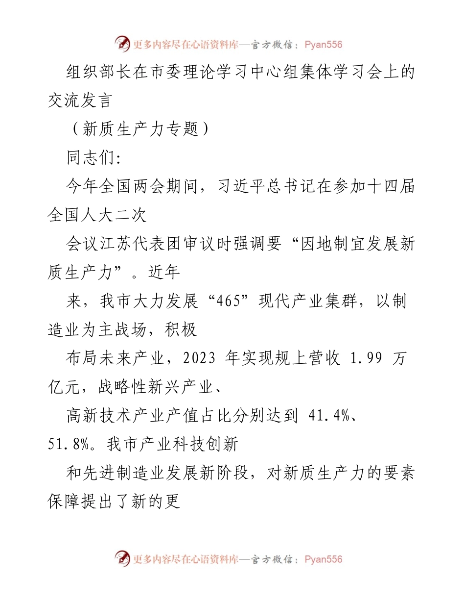 [发言] 市委理论学习中心组集体学习会 - 加强组织保障，推动新质生产力发展.docx_第1页