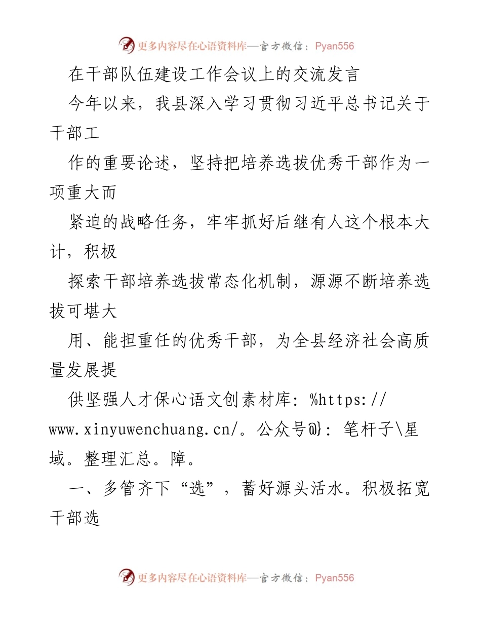 [发言] 干部队伍建设工作会议 - 加强干部培养选拔，推动高质量发展.docx_第1页