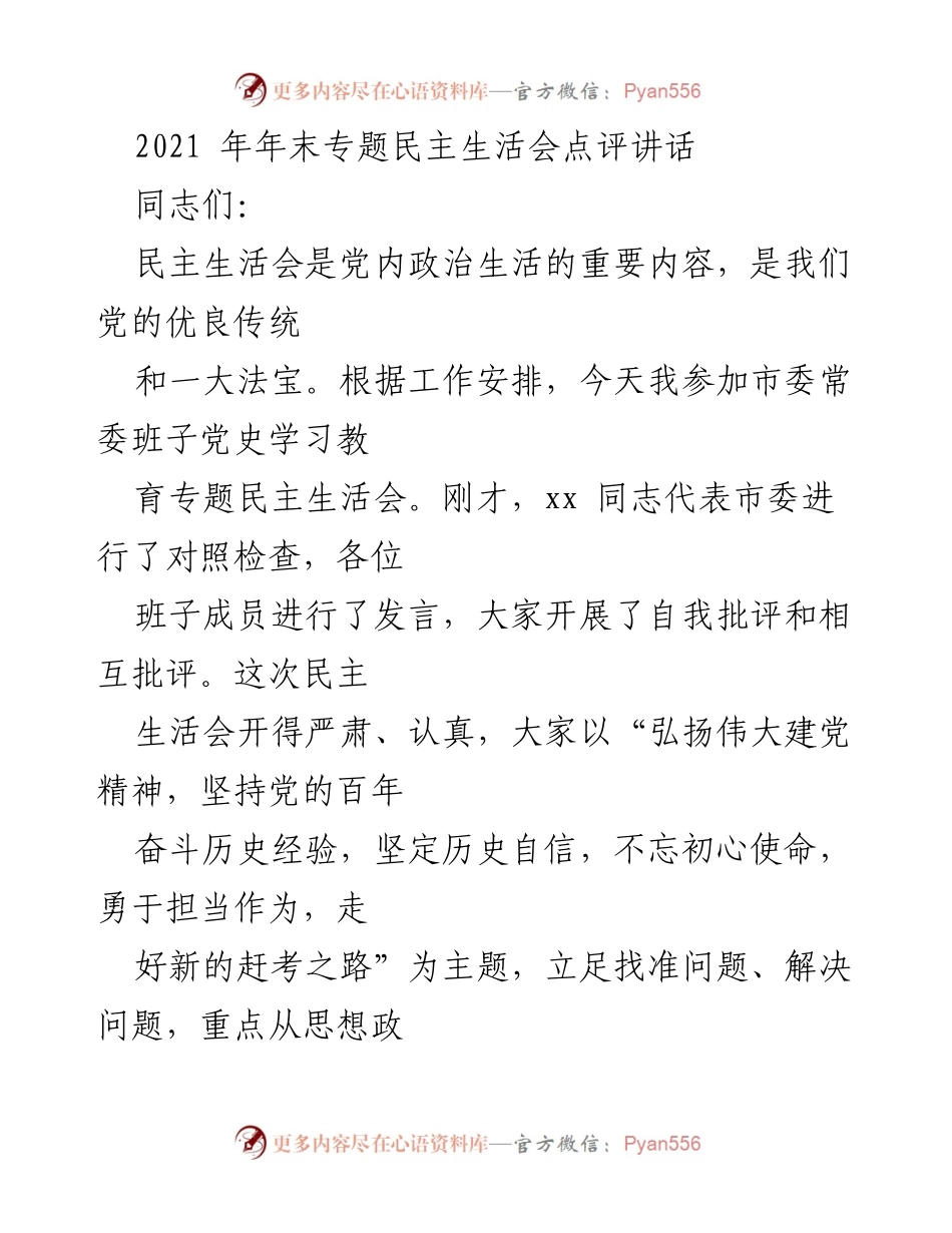 [发言] 市委常委班子专题民主生活会 - 深入剖析，严肃自省：2021年市委常委班子民主生活会点评.docx_第1页