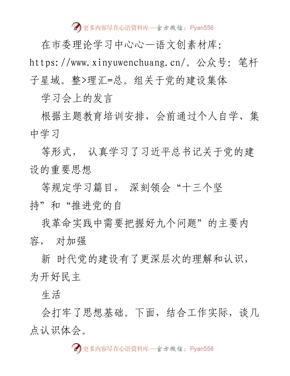 [发言] 市委理论学习中心组学习会 - 加强新时代党的建设的认识与体会.docx_第1页