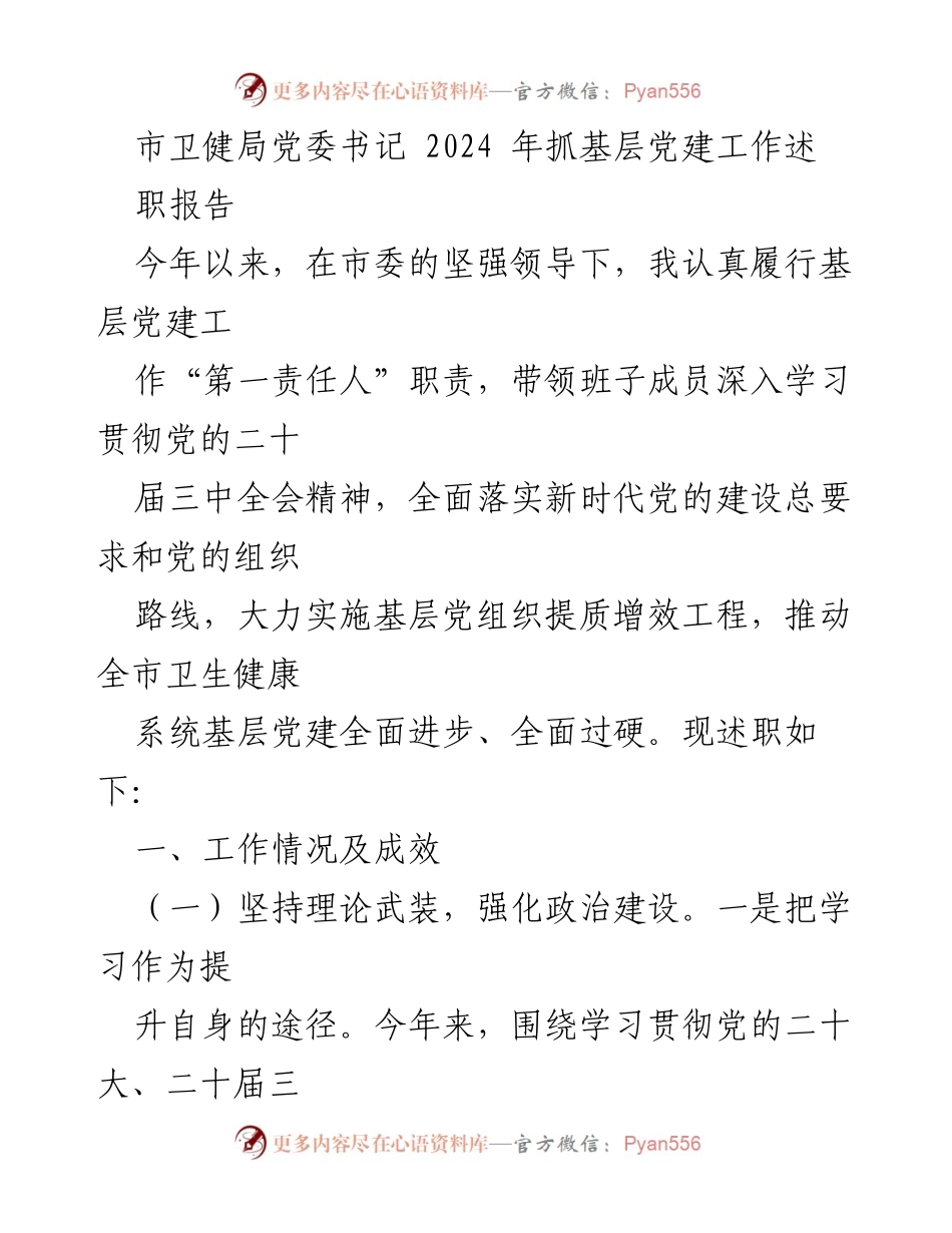 [发言] 市卫健局党委书记述职 - 2024年基层党建工作述职报告.docx_第1页