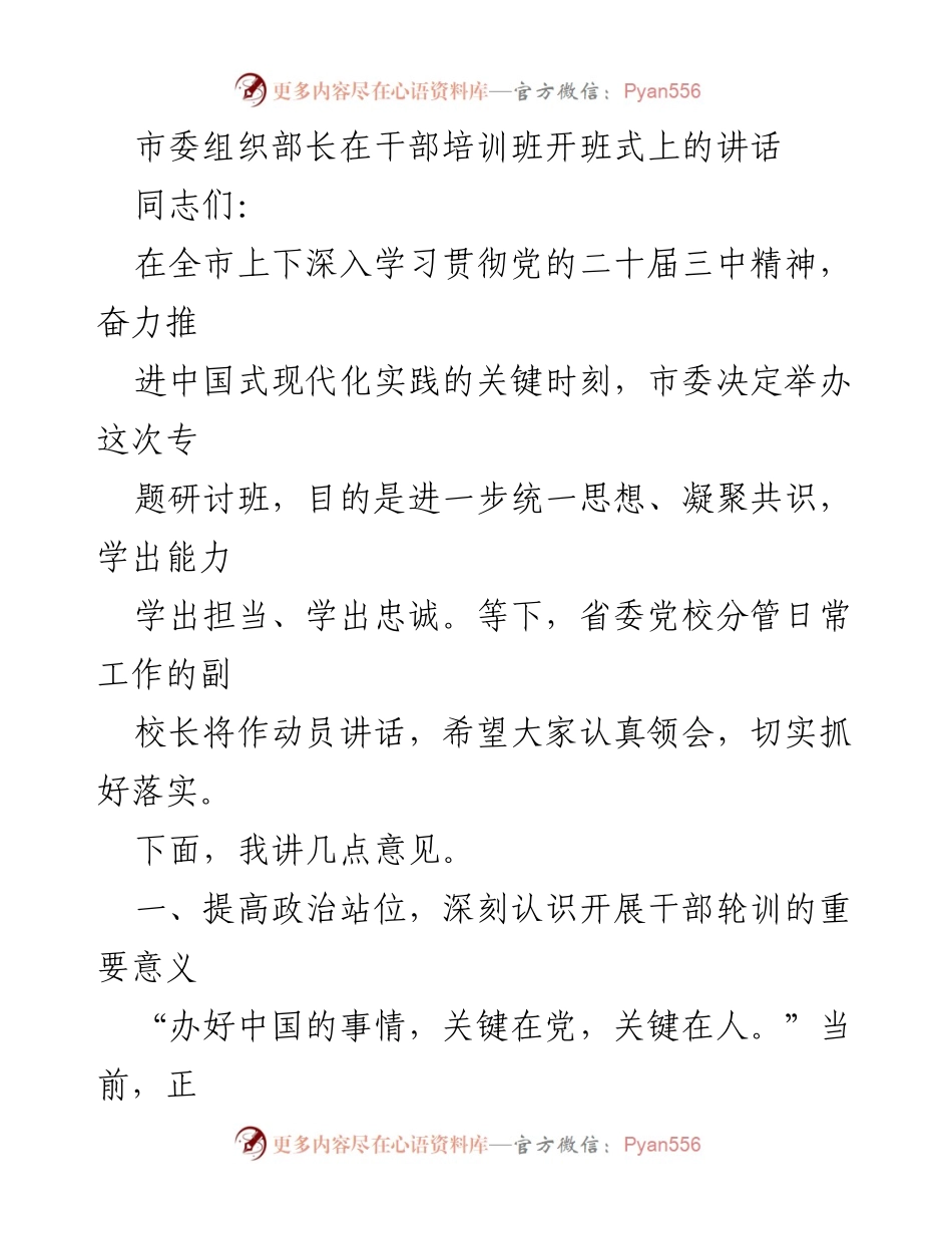 [发言] 干部培训班开班式 - 提升干部素质，推动高质量发展_1.docx_第1页