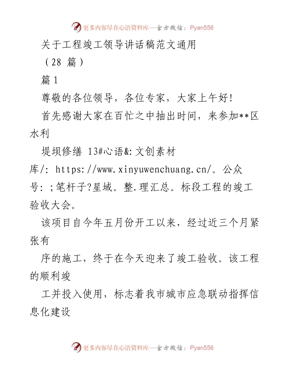 [发言] 工程竣工验收大会 - 工程竣工领导致辞范文汇总.docx_第1页