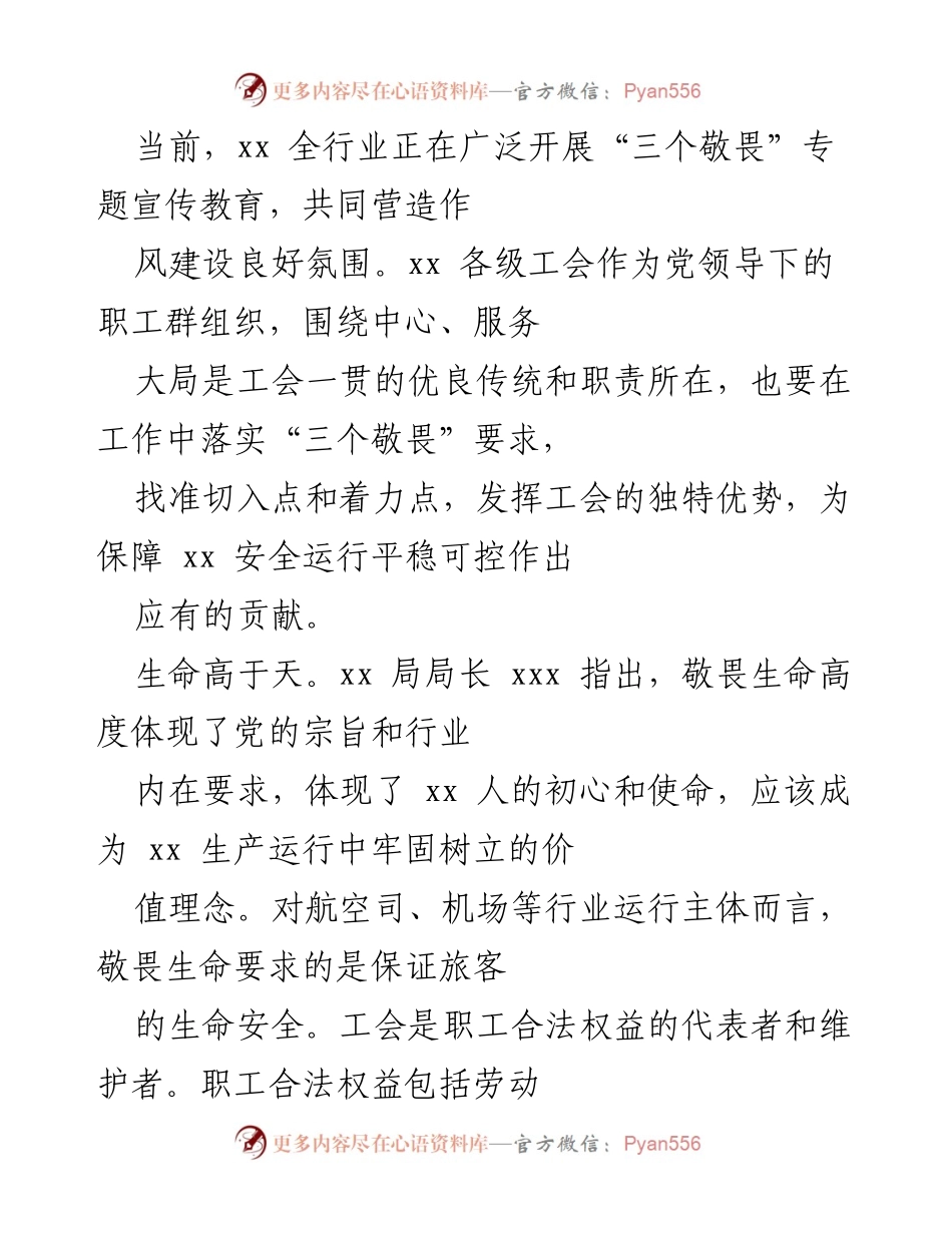 [发言] 工会工作会议 - 加强“三个敬畏”教育，维护职工生命安全与权益.docx_第1页