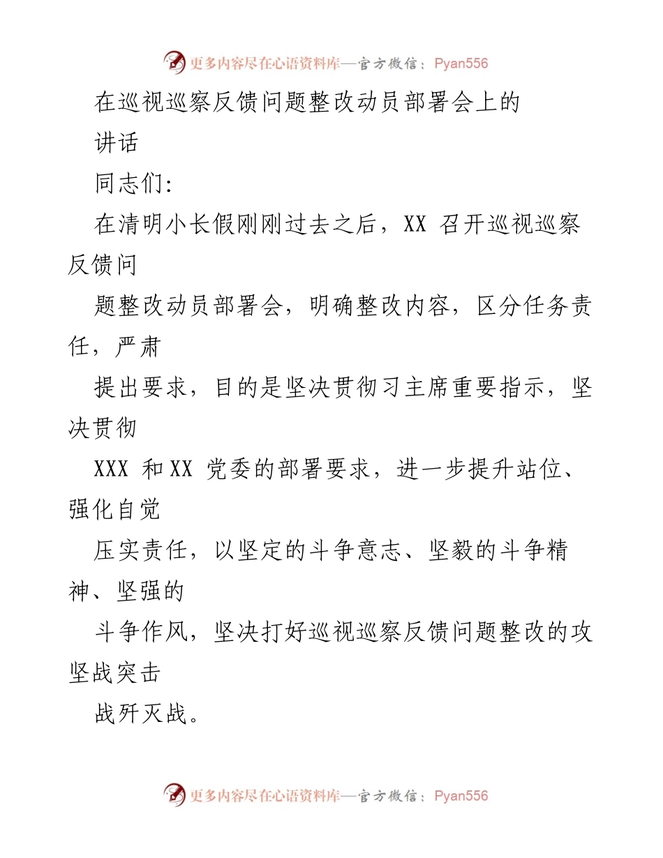 [发言] 巡视巡察反馈问题整改动员部署会 - 坚决打好巡视巡察反馈问题整改攻坚战.docx_第1页