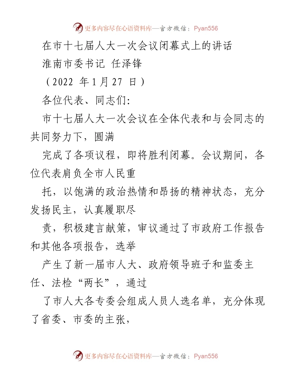[发言] 市十七届人大一次会议闭幕式 - 淮南市委书记任泽锋在市十七届人大一次会议闭幕式上的讲话.docx_第1页