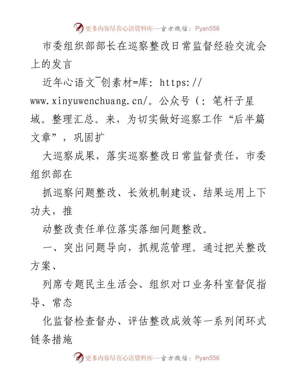 [发言] 巡察整改日常监督经验交流会 - 加强巡察整改监督，推动组织工作规范化.docx_第1页