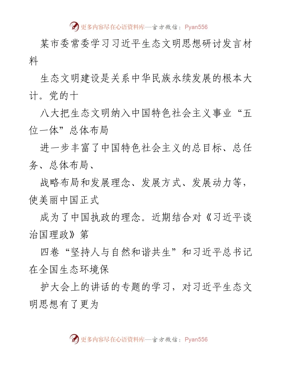 [发言] 市委常委学习会议 - 深入学习习近平生态文明思想，推动绿色发展与民生福祉.docx_第1页