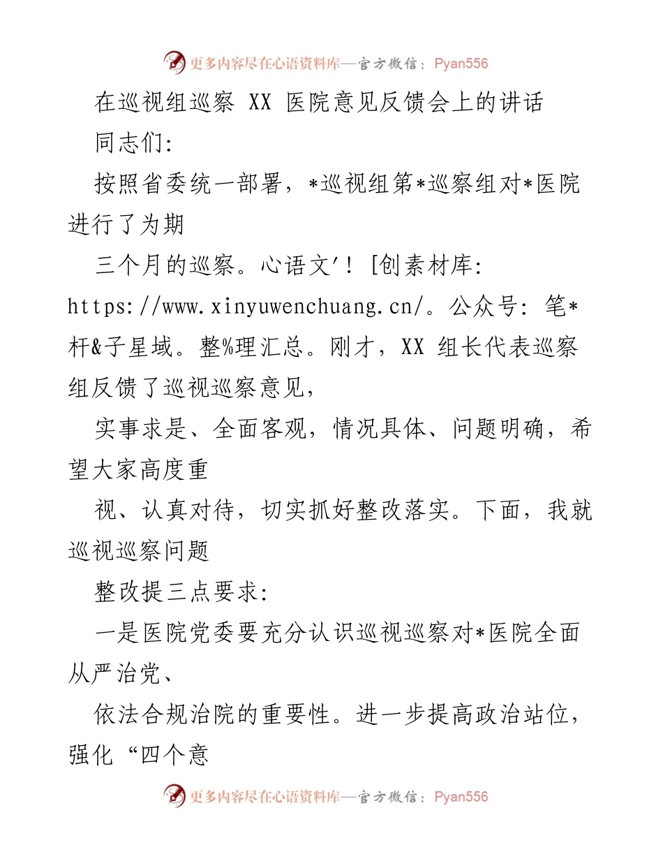 [发言] 巡视组巡察反馈会 - 强调巡视整改的重要性与责任落实.docx_第1页