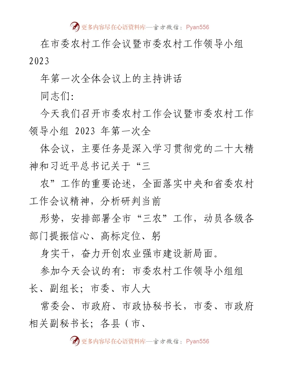 [发言] 市委农村工作会议 - 深入推进农业强市建设的战略部署.docx_第1页