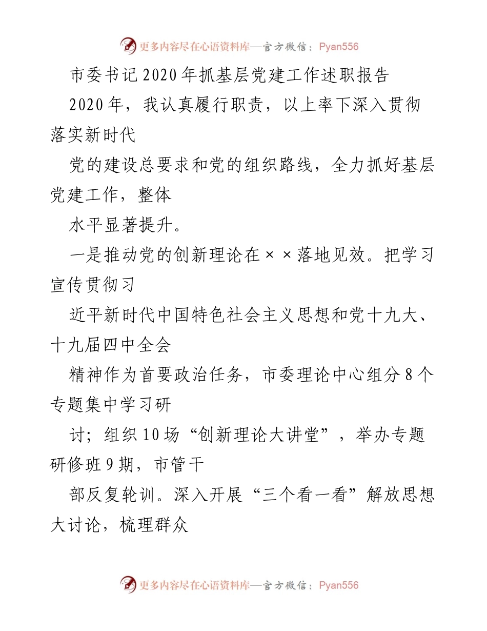 [发言] 市委书记述职 - 2020年基层党建工作述职报告.docx_第1页