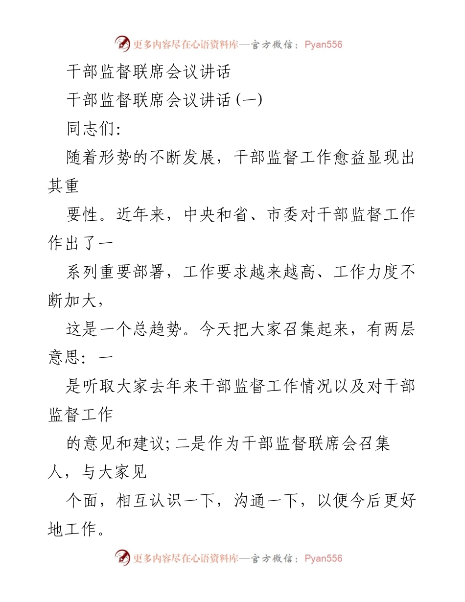[发言] 干部监督联席会议 - 加强干部监督工作的重要性与成效.docx_第1页
