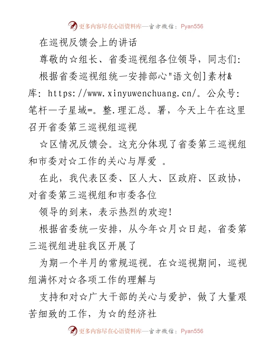 [发言] 巡视反馈会 - 省委巡视组巡视反馈的重要性与整改决心.docx_第1页