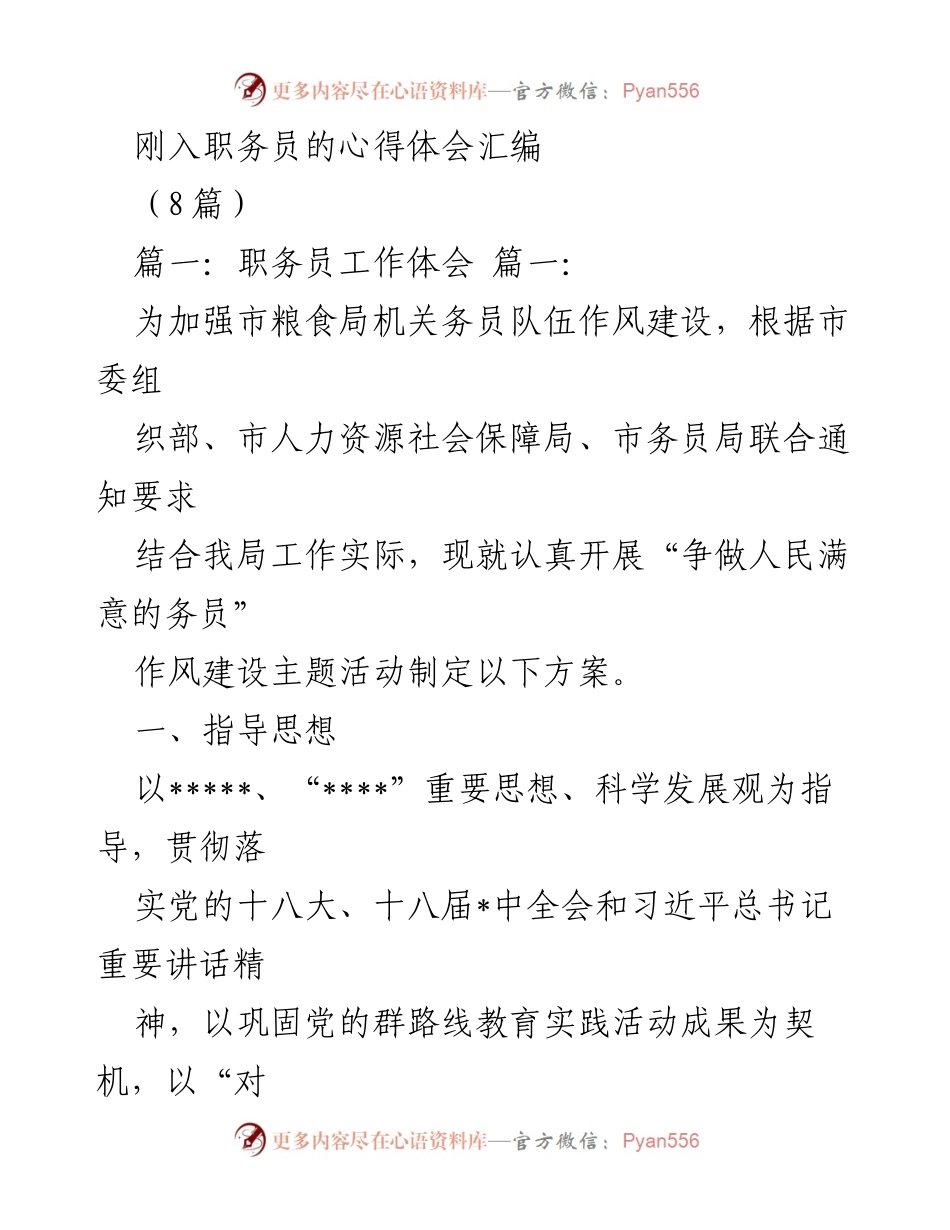 [发言] 市粮食局 - “争做人民满意的务员”作风建设活动方案分享.docx_第1页