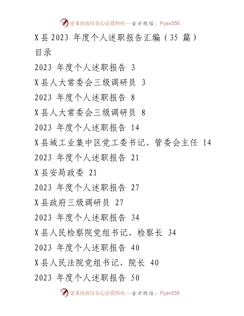 [发言] 年度述职会议 - X县2023年度个人述职报告汇编.docx_第1页