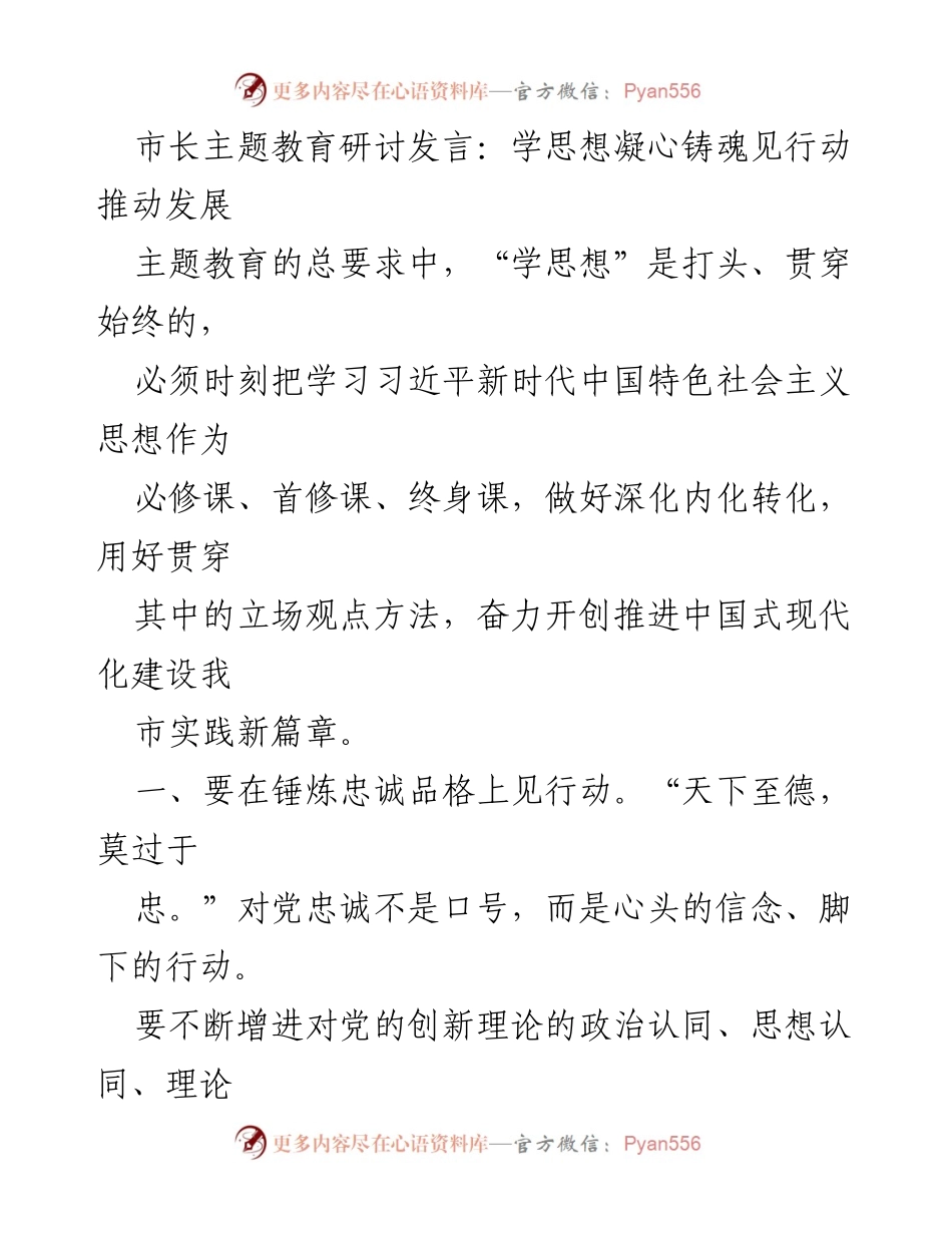 [发言] 市长主题教育研讨 - 学思想凝心铸魂，推动中国式现代化建设.docx_第1页