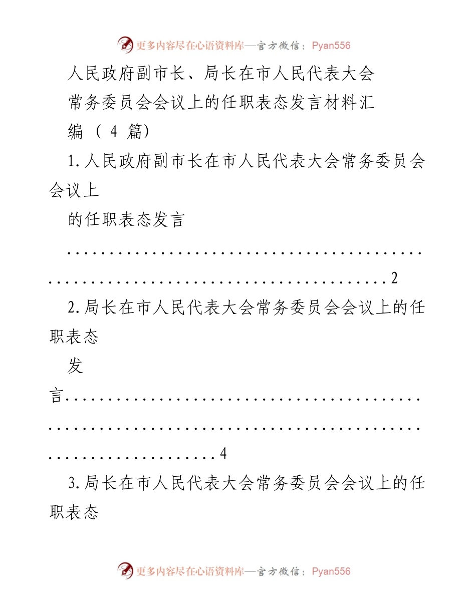 [发言] 市人民代表大会常务委员会会议 - 人民政府副市长及局长任职表态发言材料汇编.docx_第1页