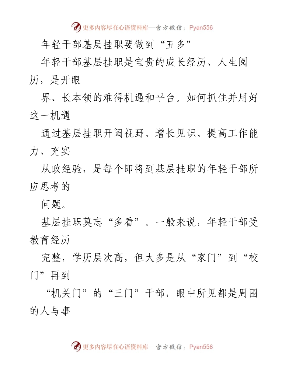 [发言] 年轻干部挂职培训 - 年轻干部基层挂职要做到“五多”.docx_第1页