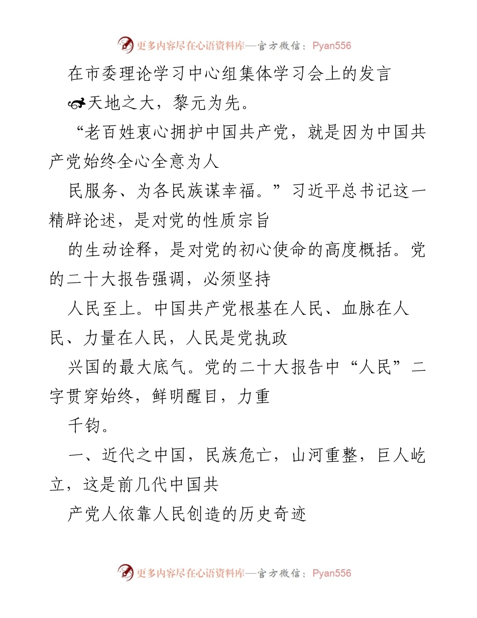 [发言] 市委理论学习中心组集体学习会 - 坚持人民至上，践行初心使命.docx_第1页