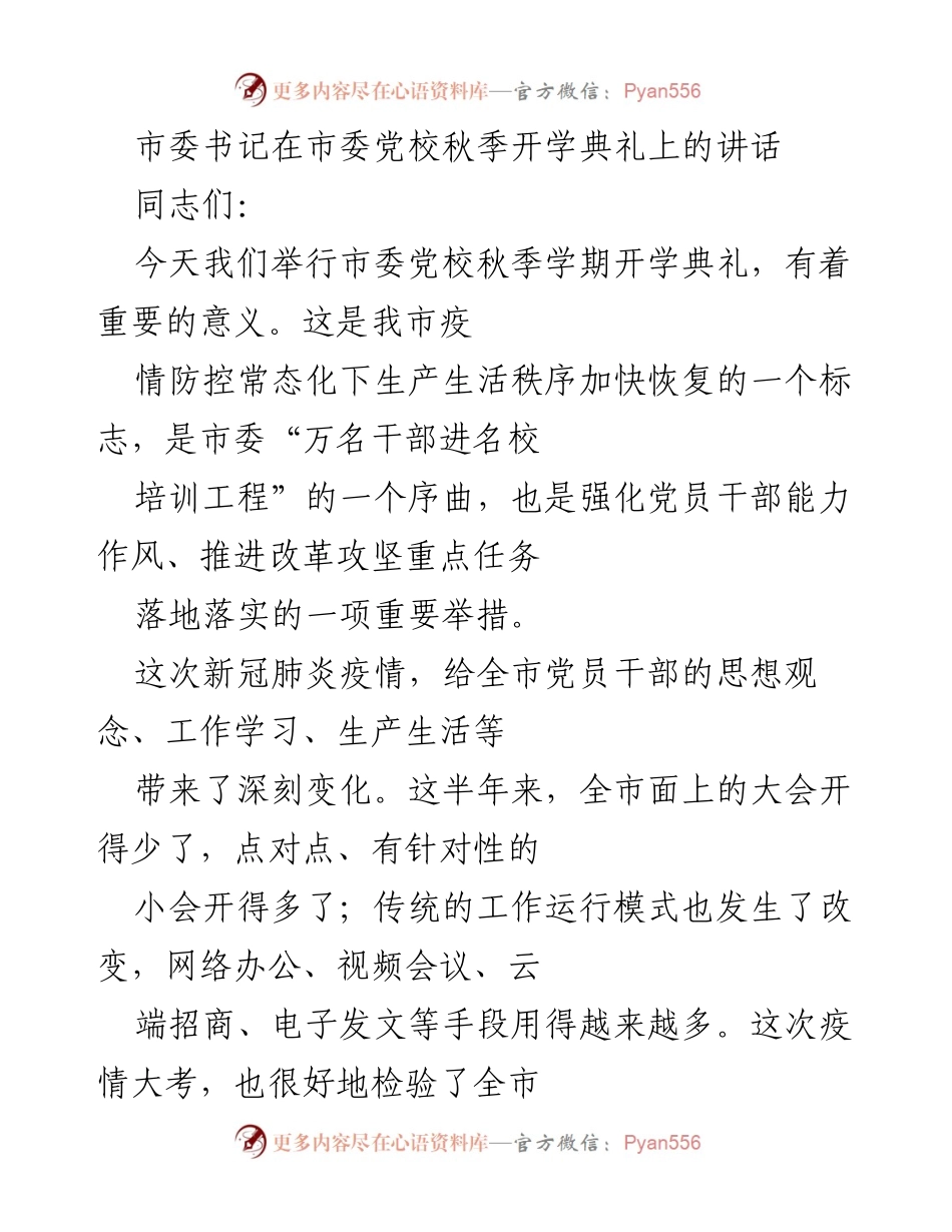 [发言] 市委党校秋季开学典礼 - 加强干部培训，迎接疫情挑战与发展机遇.docx_第1页