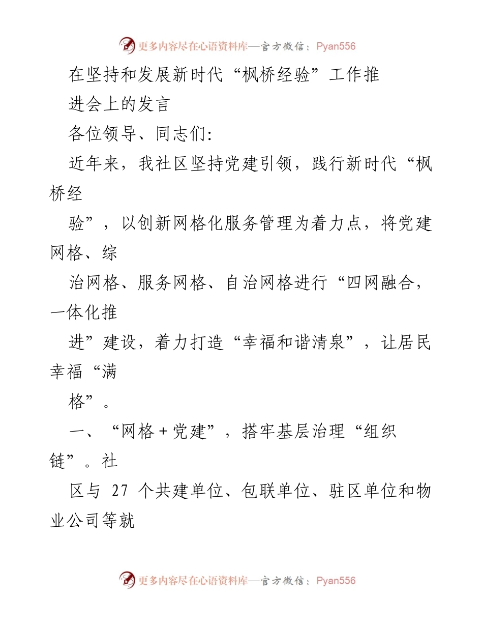 [发言] 工作推进会 - 坚持和发展新时代“枫桥经验”的创新实践与成效.docx_第1页