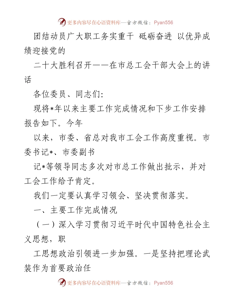 [发言] 市总工会干部大会 - 团结动员职工务实重干 迎接党的二十大胜利召开.docx_第1页