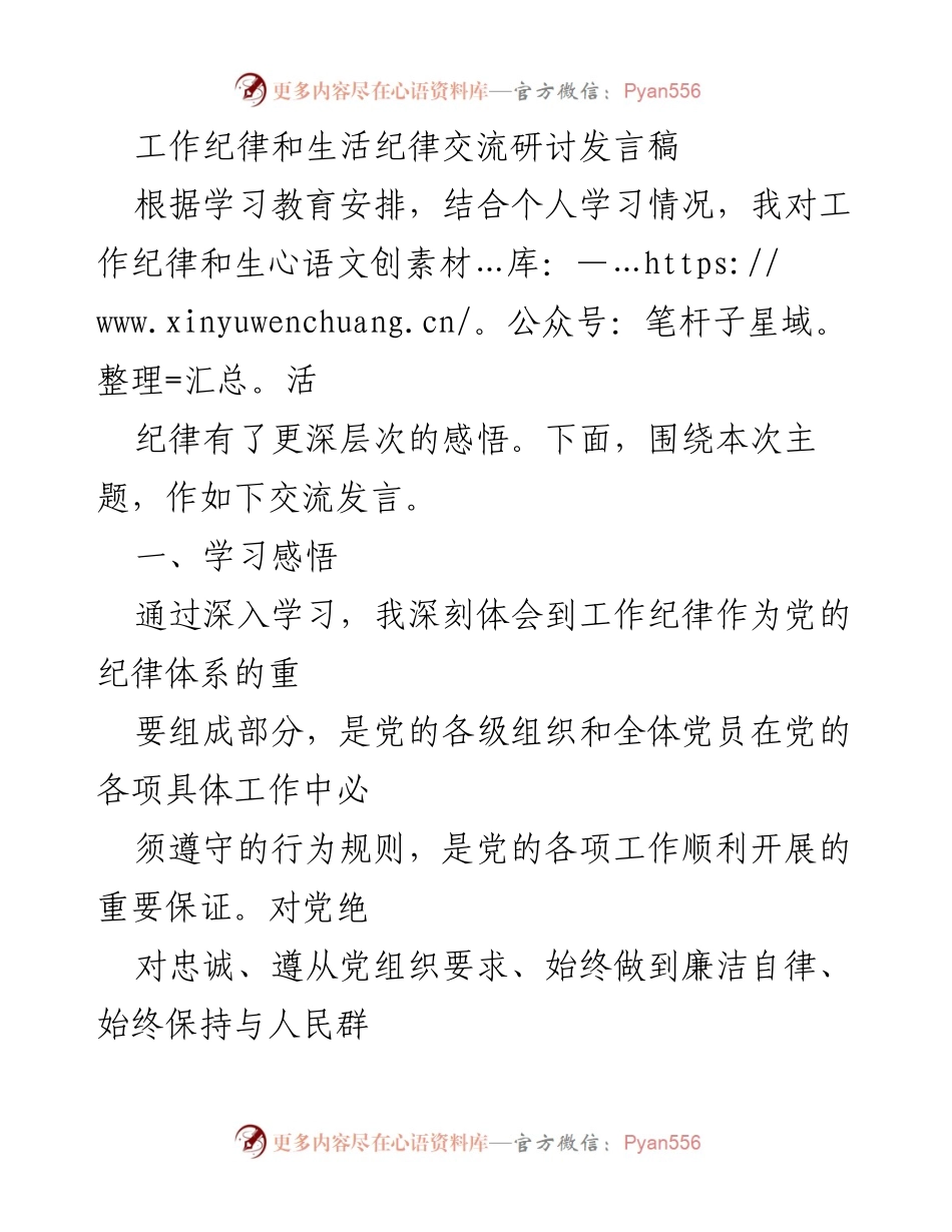 [发言] 工作纪律和生活纪律交流研讨 - 深化工作与生活纪律意识，做新时代先锋模范.docx_第1页