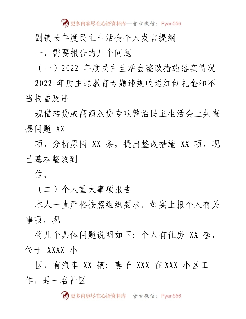 [发言] 年度民主生活会 - 副镇长年度民主生活会个人发言提纲.docx_第1页