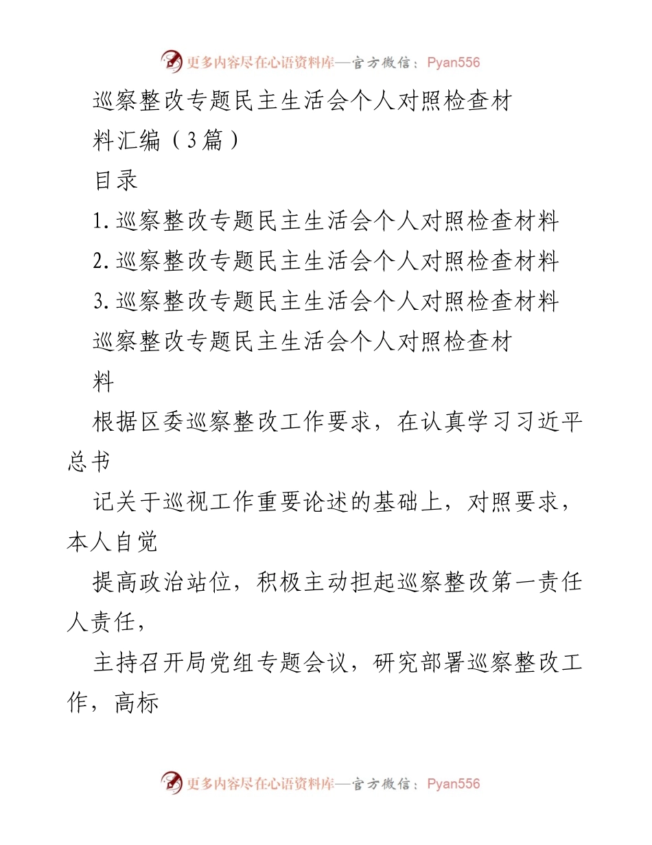 [发言] 巡察整改专题民主生活会 - 巡察整改工作个人对照检查与反思_1.docx_第1页