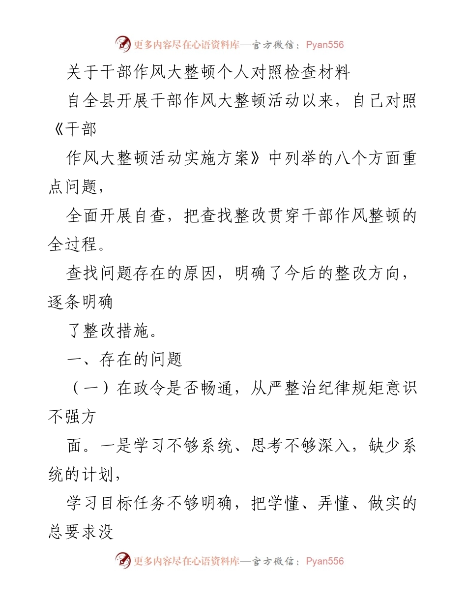 [发言] 干部作风大整顿活动 - 关于干部作风大整顿的自查与整改措施分析.docx_第1页