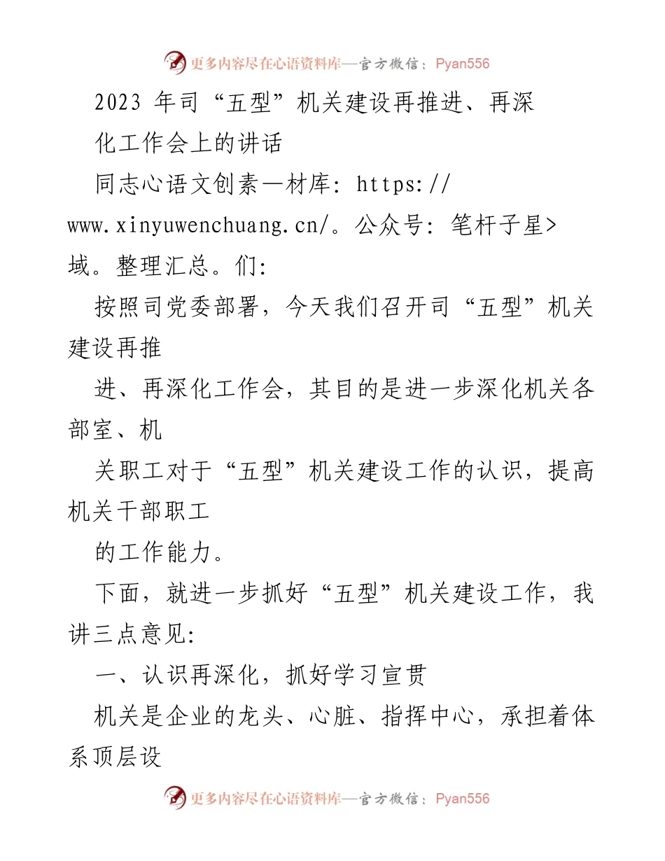 [发言] 工作会议 - 深化“五型”机关建设的认识与责任.docx_第1页