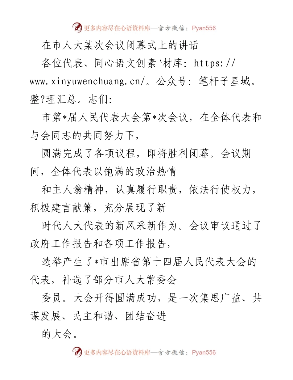 [发言] 市人大会议闭幕式 - 市人大会议圆满闭幕及未来发展展望.docx_第1页